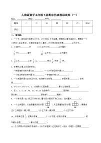 人教版数学五年级下册期末仿真模拟试卷（一）（有答案，带解析）