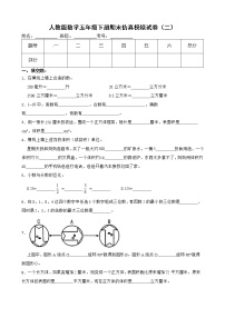 人教版数学五年级下册期末仿真模拟试卷（二）（有答案，带解析）