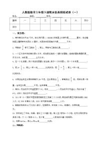 人教版数学六年级下册期末仿真模拟试卷（一）（有答案，带解析）