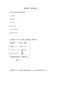 数学人教版24小时计时法第3课时随堂练习题