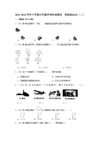 图形的运动（试题） 2021-2022学年小学数学四年级下册 人教版