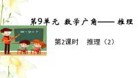 小学数学人教版二年级下册9 数学广角——推理教学课件ppt