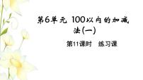 小学数学人教版一年级下册两位数减一位数、整十数教学课件ppt