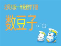 北师大版一年级下册数豆子课文配套课件ppt
