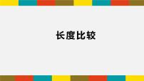 数学一年级下册长度比较课前预习ppt课件