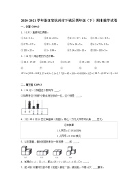 2020-2021学年浙江省杭州市下城区四年级（下）期末数学试卷  word，解析版