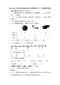 河北省唐山市迁安市2020-2021学年四年级下学期期末数学试卷（含答案）