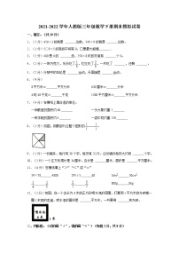 人教版三年级数学下册期末模拟试卷3(Word版，含答案解析）