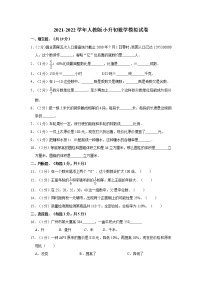 人教版小升初数学模拟试卷4(Word版，含答案解析）