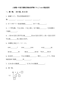 人教版一年级下册数学期末测评卷（十二）word版含答案