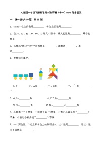 人教版一年级下册数学期末测评卷（十一）word版含答案