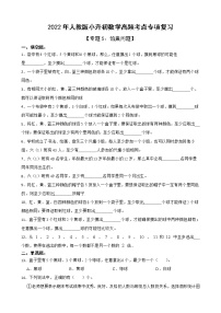 2022年人教版小升初数学高频考点专项复习 专题5：鸽巢问题（有答案，带解析）