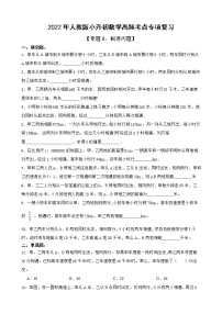 2022年人教版小升初数学高频考点专项复习 专题8：相遇问题（有答案，带解析）