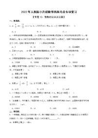 2022年人教版小升初数学高频考点专项复习 专题10：整数的认识及运算（有答案，带解析）