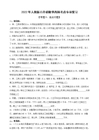 2022年人教版小升初数学高频考点专项复习 专题9：追及问题（有答案，带解析）