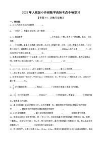 2022年人教版小升初数学高频考点专项复习 专题14：因数与倍数（有答案，带解析）