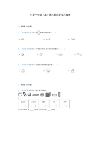 小学数学苏教版一年级上册第六单元  《认识图形（一）》课后作业题