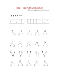 小学数学苏教版一年级上册第七单元 《分与合》测试题