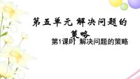 小学数学苏教版四年级下册五 解决问题的策略教学ppt课件