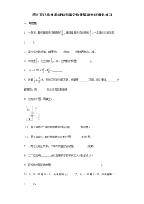 第五至八单元基础知识填空和计算题专项强化练习--2021-2022学年小学数学五年级下册期末复习