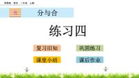 小学数学苏教版一年级上册第七单元 《分与合》课堂教学ppt课件