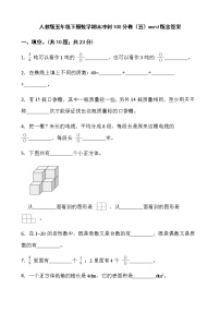 人教版五年级下册数学期末冲刺100分卷（五）word版含答案