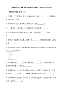 人教版三年级下册数学期末冲刺100分卷（二十）word版含答案