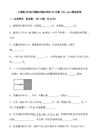 人教版三年级下册数学期末冲刺100分卷（九）word版含答案