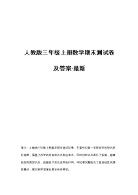 【2022.6.16】人教版三年级上册数学期末测试卷及答案·最新