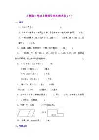 【2022.6.16】人教版三年级上册数学期末测试卷（1）