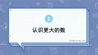 小学数学2 认识更大的数教课内容ppt课件