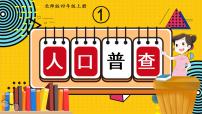 小学数学北师大版四年级上册3 人口普查课文配套ppt课件