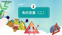 2021学年6 角的度量(二)课前预习ppt课件