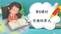 小学数学北师大版四年级上册4 有趣的算式课文课件ppt