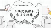 小学数学北师大版四年级上册2 加法交换律和乘法交换律课堂教学ppt课件