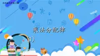 小学数学北师大版四年级上册5 乘法分配律示范课ppt课件