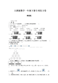 一年级下册数学试题- 期末专项测试——易错题 人教版(含答案)