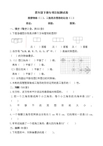 【专项】小学数学四年级下册《观察物体（二）、三角形及图形的运动（二）》附答案.人教版