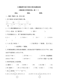 【专项】小学数学四年级下册《小数的意义和性质及加、减（一）》附答案.人教版