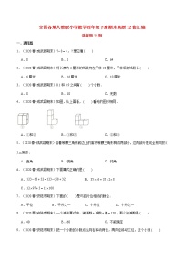 【期末题型专项训练】全国人教版小学数学四年级下册期末真题12套汇编—选择题73题（人教版，含答案）