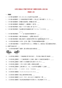 【期末题型专项训练】全国人教版小学数学四年级下册期末真题12套汇编—判断题51题（人教版，含答案）