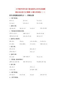 【期末真题易错汇编】小学数学四年级下册高频考点常考易错题期末综合复习计算题30题专项训练（一）  （人教版，含答案）