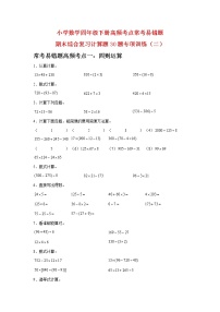 【期末真题易错汇编】小学数学四年级下册高频考点常考易错题期末综合复习计算题30题专项训练（二）  （人教版，含答案）