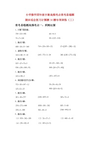 【期末真题易错汇编】小学数学四年级下册高频考点常考易错题期末综合复习计算题30题专项训练（三）  （人教版，含答案）