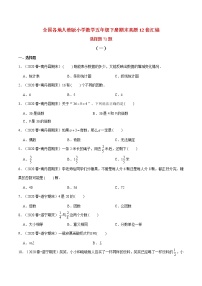 【期末题型专项训练】全国人教版小学数学五年级下册期末真题12套汇编—选择题71题（人教版，含答案）