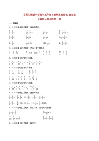 【期末题型专项训练】全国人教版小学数学五年级下册期末真题12套汇编—计算题34题+操作题12题（人教版，含答案）