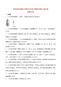 【期末题型专项训练】全国人教版小学数学五年级下册期末真题12套汇编—应用题44题（人教版，含答案）