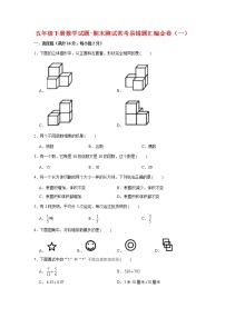 【精选】五年级下册数学试题-期末测试常考易错题汇编金卷（一） 人教版（含答案）