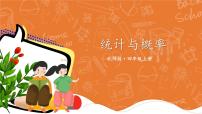 四年级上册数学课件-总复习第4课时 统计与概率 北师版