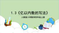 小学数学人教版四年级上册亿以内数的认识教学ppt课件